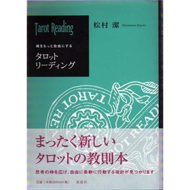 あなたの人生を変える）タロットパスワーク 実践マニュアル』 商品詳細