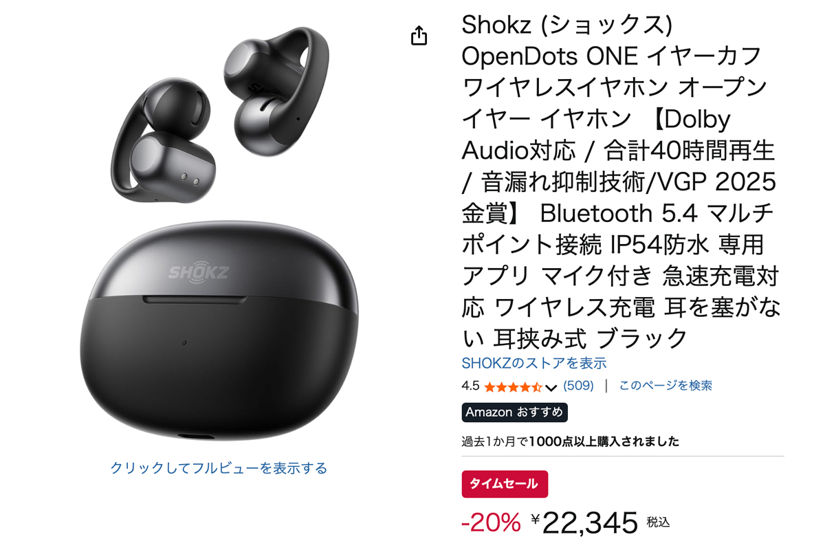 Amazonセール】Shokzの人気イヤーカフ型イヤホン「OpenDots ONE」が20