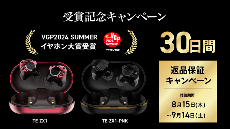 AVIOT、「TE-ZX1」「TE-ZX1-PNK」の30日間返品保証キャンペーン。9/14