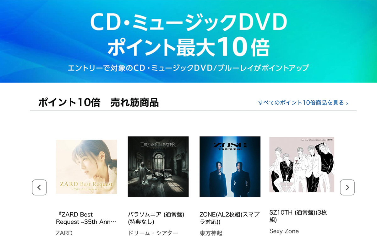 Amazon、対象のCD・DVD購入でポイント最大10倍還元！新作からベスト盤