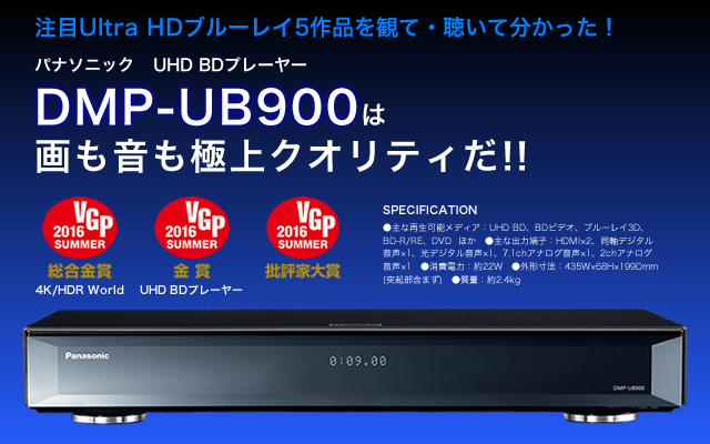パナソニック「DMP-UB900」。ファン待望、国内初UHD BDプレーヤーの