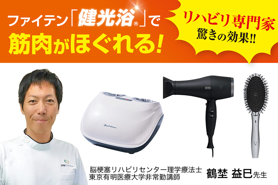 リハビリの専門家が推奨するファイテン光技術「健光浴®」シリーズ