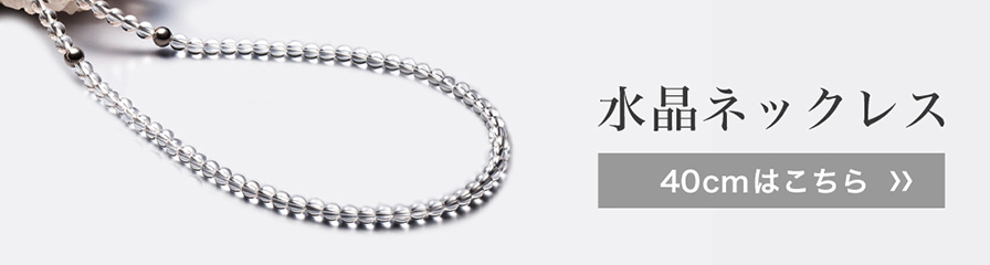 水晶ネックレス(5mm玉) 50cm | ファイテン公式通販サイト【ファイテン