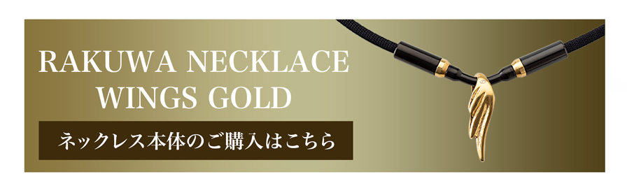 羽生選手愛用ネックレス｜RAKUWAネック ウイングス | ファイテン公式
