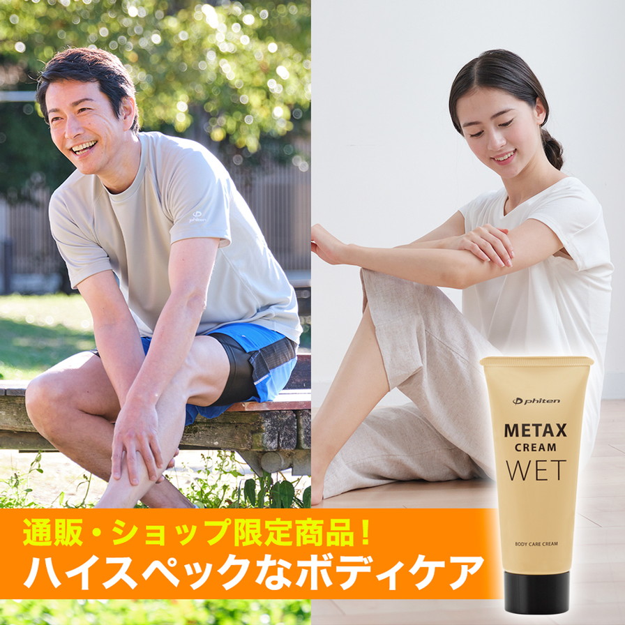 メタックスクリーム ウエット b 65g | ファイテン公式通販サイト