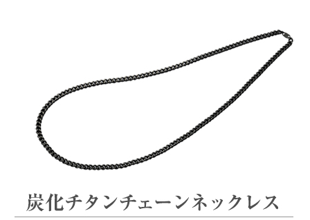 炭化チタンチェーンネックレス 45cm | ファイテン公式通販サイト