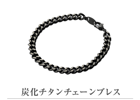 炭化チタンチェーンブレス M 17cm | ファイテン公式通販サイト