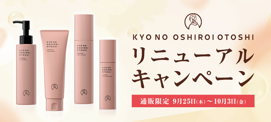 新商品】ファイテンの基礎化粧品 京のおしろい落としシリーズが「発酵