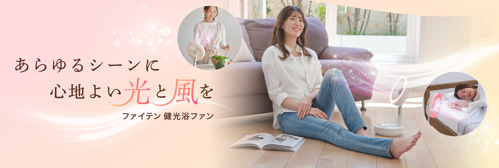 折り畳み式コードレス扇風機「ファイテン 健光浴ファン」発売の