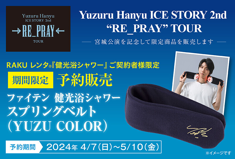 RAKU レンタ®『健光浴シャワー』ご契約者様限定】4/7(日)～5/10(金