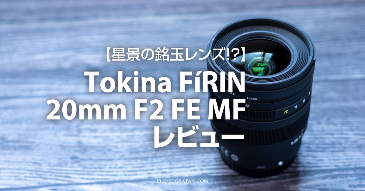 Tokina FíRIN 20mm F2 FE MFレビュー！星景レンズ性能は？ | フォト