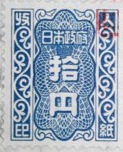 使用済み拾円収入印紙 写真素材 [2763852] - フォトライブラリー