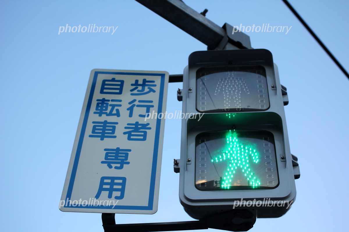 歩行者用信号 写真素材 [2404546] - フォトライブラリー