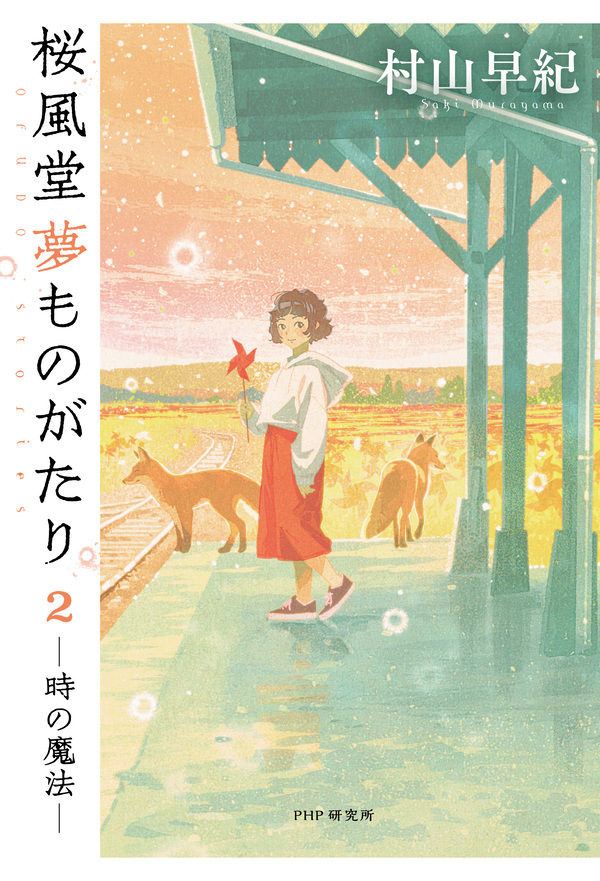 村山早紀「桜風堂ものがたり」シリーズ｜PHP研究所