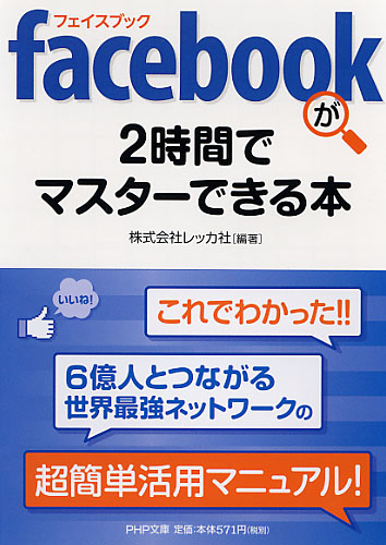 facebook（フェイスブック）が2時間でマスターできる本 | 書籍 | PHP研究所