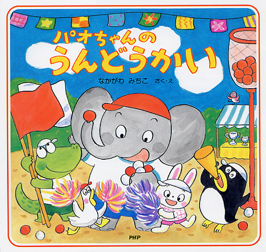 パオちゃんのうんどうかい | 書籍 | PHP研究所