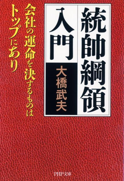 統帥綱領入門 | 書籍 | PHP研究所