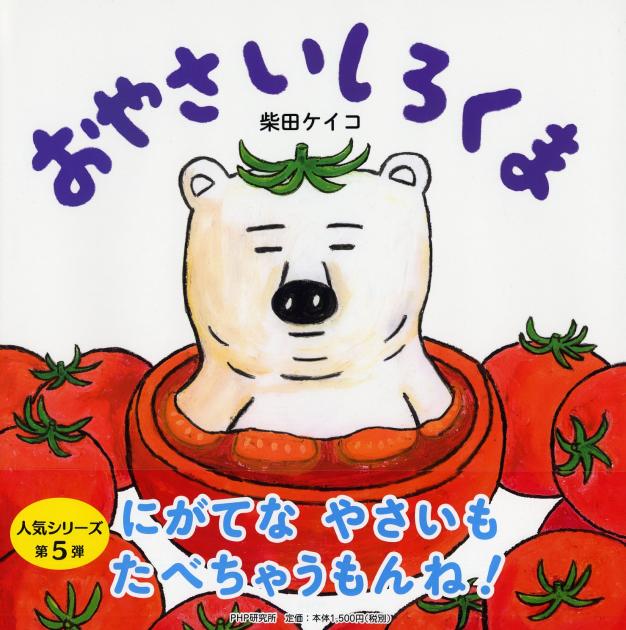 おやさいしろくま | 書籍 | PHP研究所