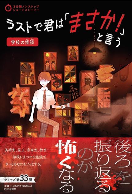 ラストで君は「まさか！」と言う 学校の怪談 | 書籍 | PHP研究所