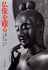 仏像を観る | 書籍 | PHP研究所