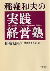 稲盛和夫の実践経営塾 | 書籍 | PHP研究所