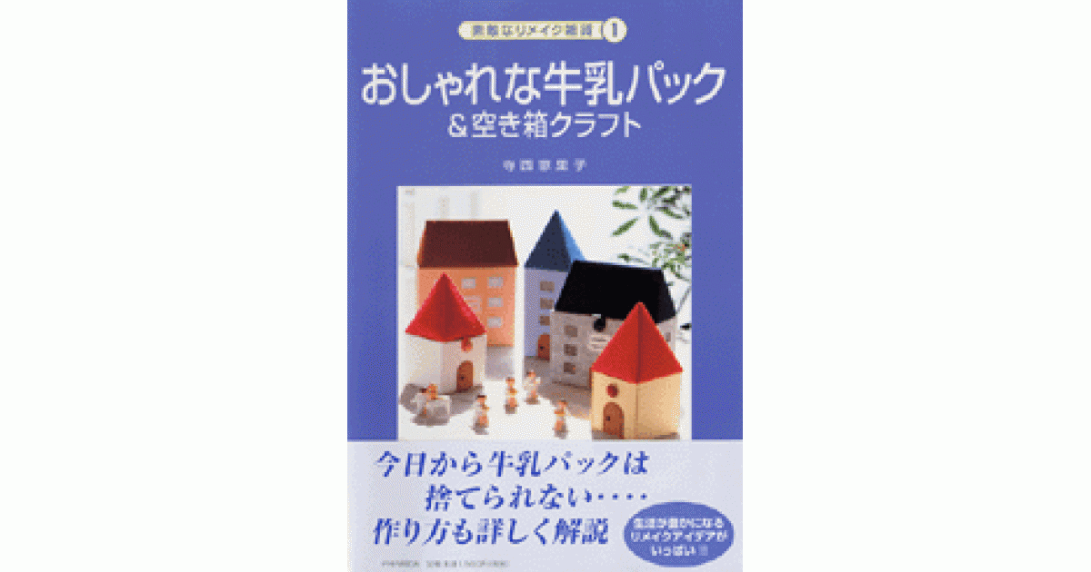 おしゃれな牛乳パック＆空き箱クラフト | 書籍 | PHP研究所