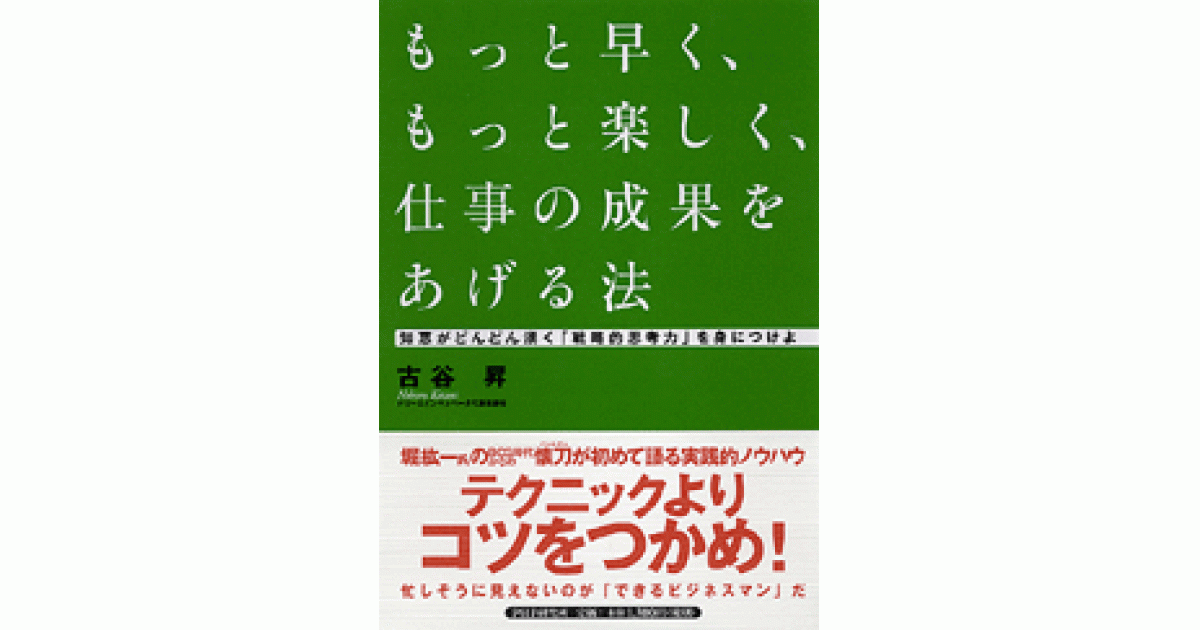 もっと早く、もっと楽しく、仕事の成果をあげる法 | 書籍 | PHP研究所