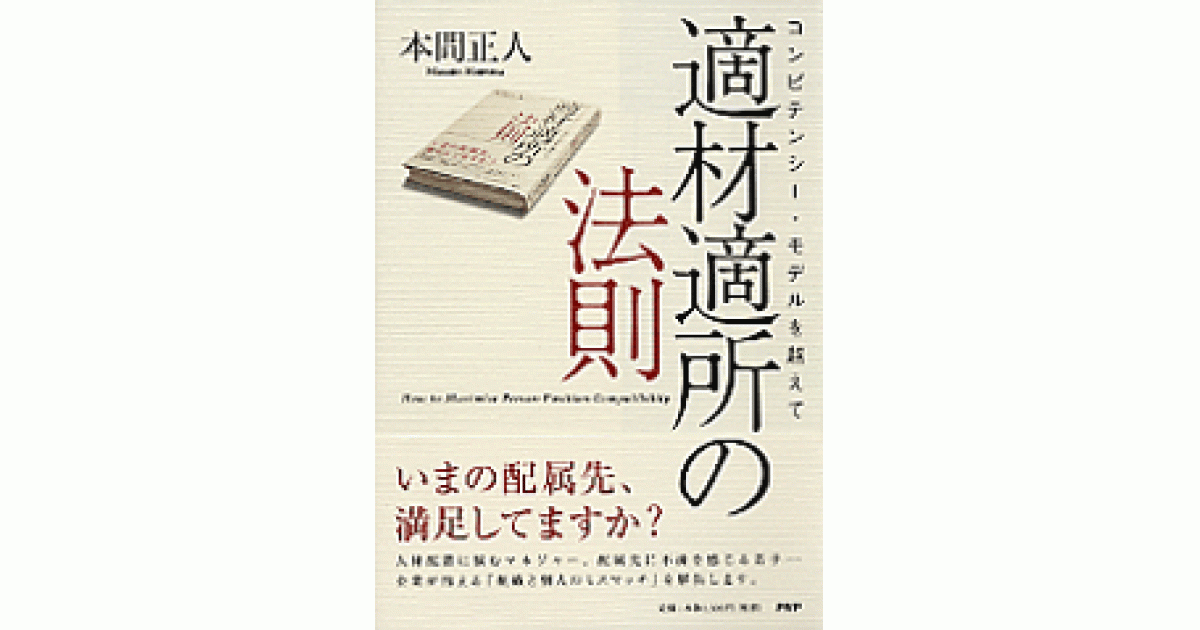 適材適所の法則 | 書籍 | PHP研究所