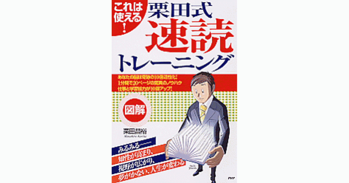 図解］栗田式速読トレーニング | 書籍 | PHP研究所