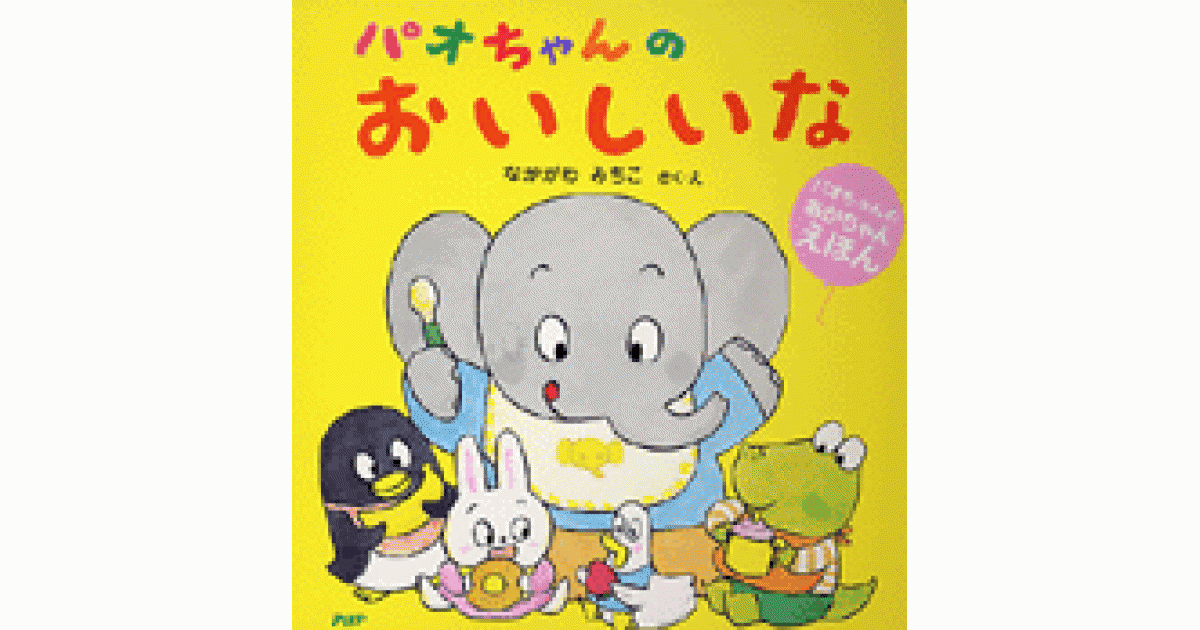 パオちゃんのおいしいな | 書籍 | PHP研究所