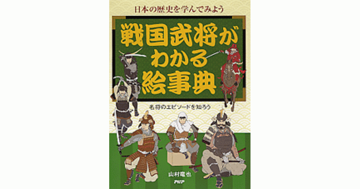 戦国武将がわかる絵事典 | 書籍 | PHP研究所