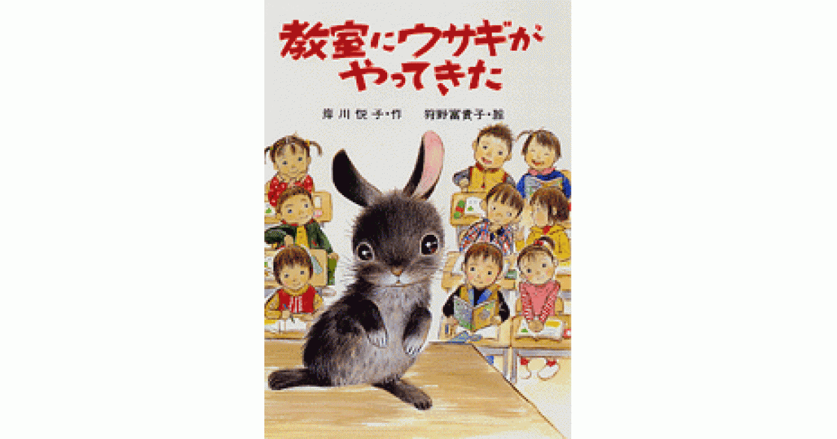 教室にウサギがやってきた | 書籍 | PHP研究所