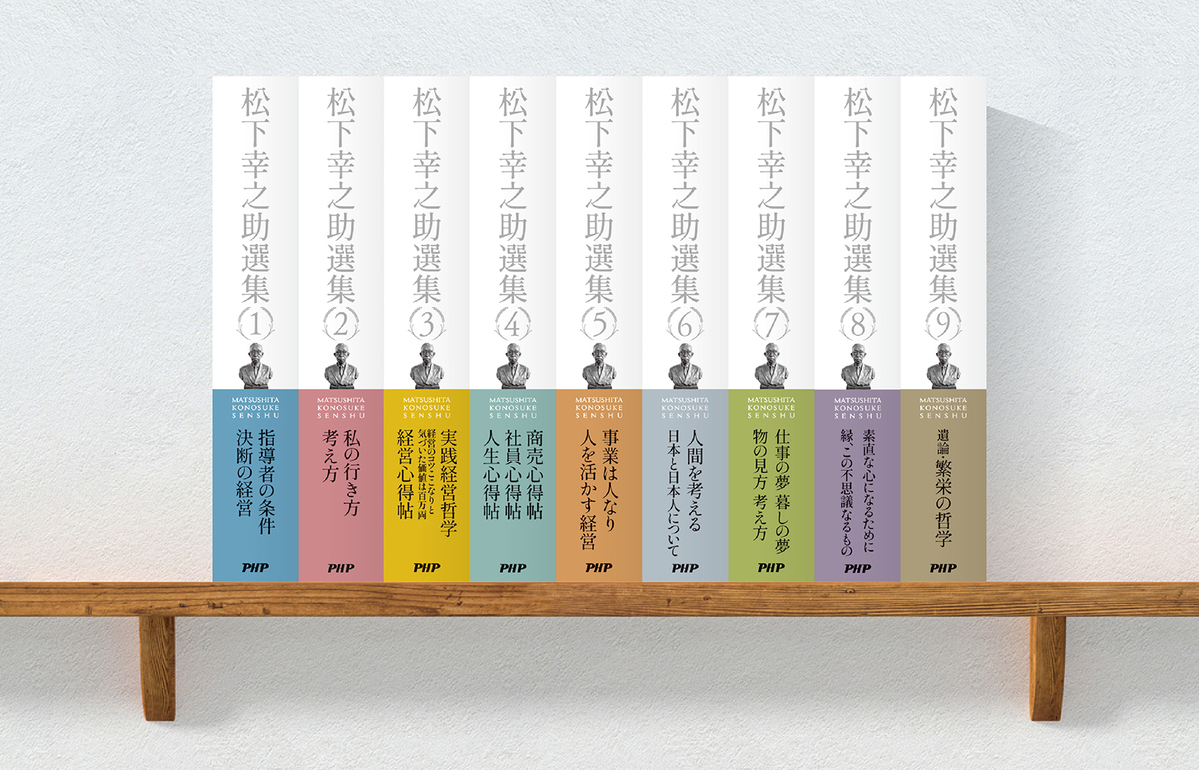 松下幸之助選集」シリーズ｜PHP研究所