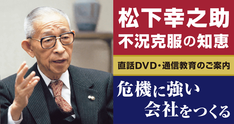 松下幸之助肉声 DVDシリーズ～不況克服、危機に強い会社をつくる｜PHP