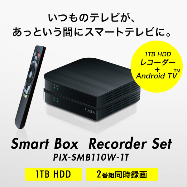 Smart Box Recorder Set(PIX-SMB110W-1T) - 仕様 | 株式会社ピクセラ