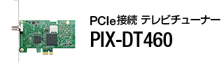 PIX-DT460 - サポート | 株式会社ピクセラ
