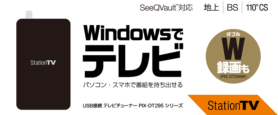 テレビチューナー PIX-DT295 シリーズ - 特長 | 株式会社ピクセラ