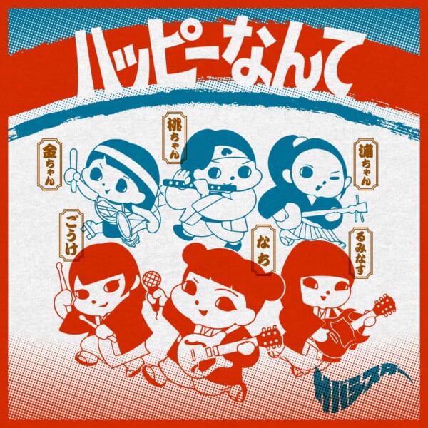 サバシスター、auお正月新CM「みんなでハピろー！」篇CMソング