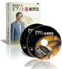 深谷直仁のピアノ上達練習法 eBook版 お申し込み