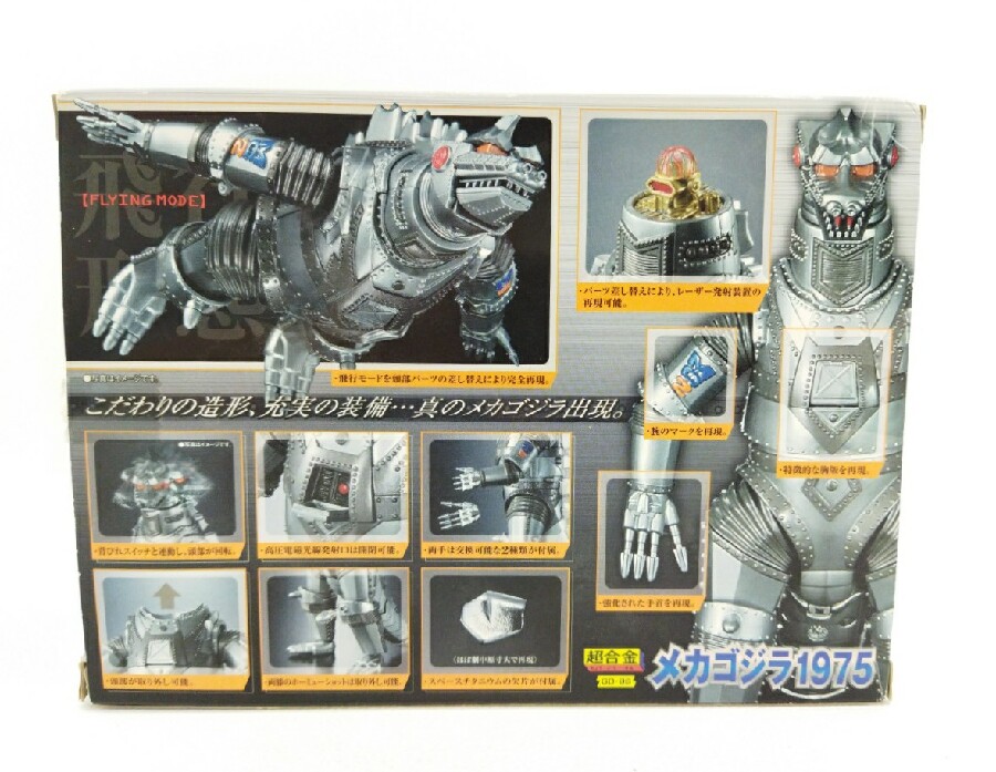 シリーズを代表するサイボーグ怪獣「超合金メカゴジラ1975」買い取り