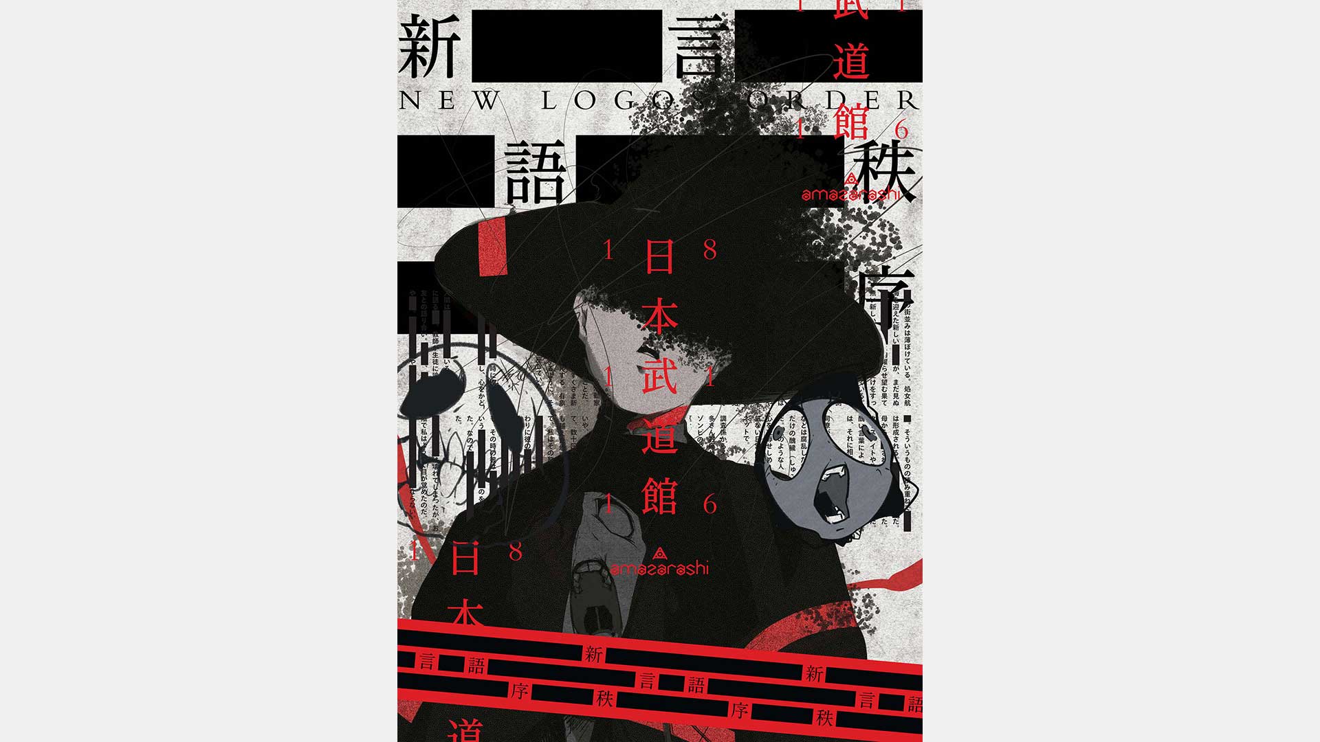 amazarashi「新言語秩序 朗読演奏実験空間」in 武道館｜WORKS｜P.I.C.S.