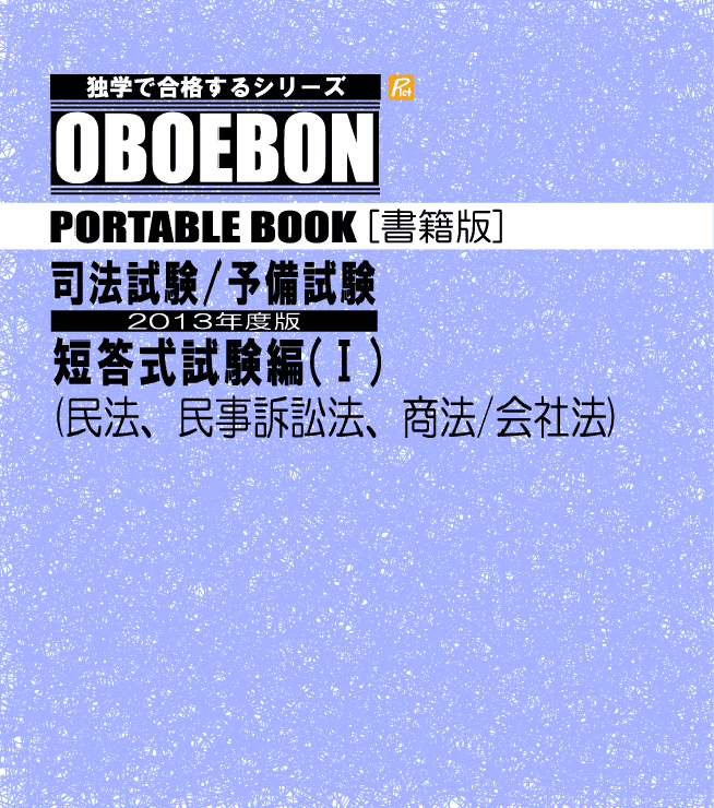 司法試験｜司法予備試験の短答式試験に独学で合格する「OBOEBON」|令和