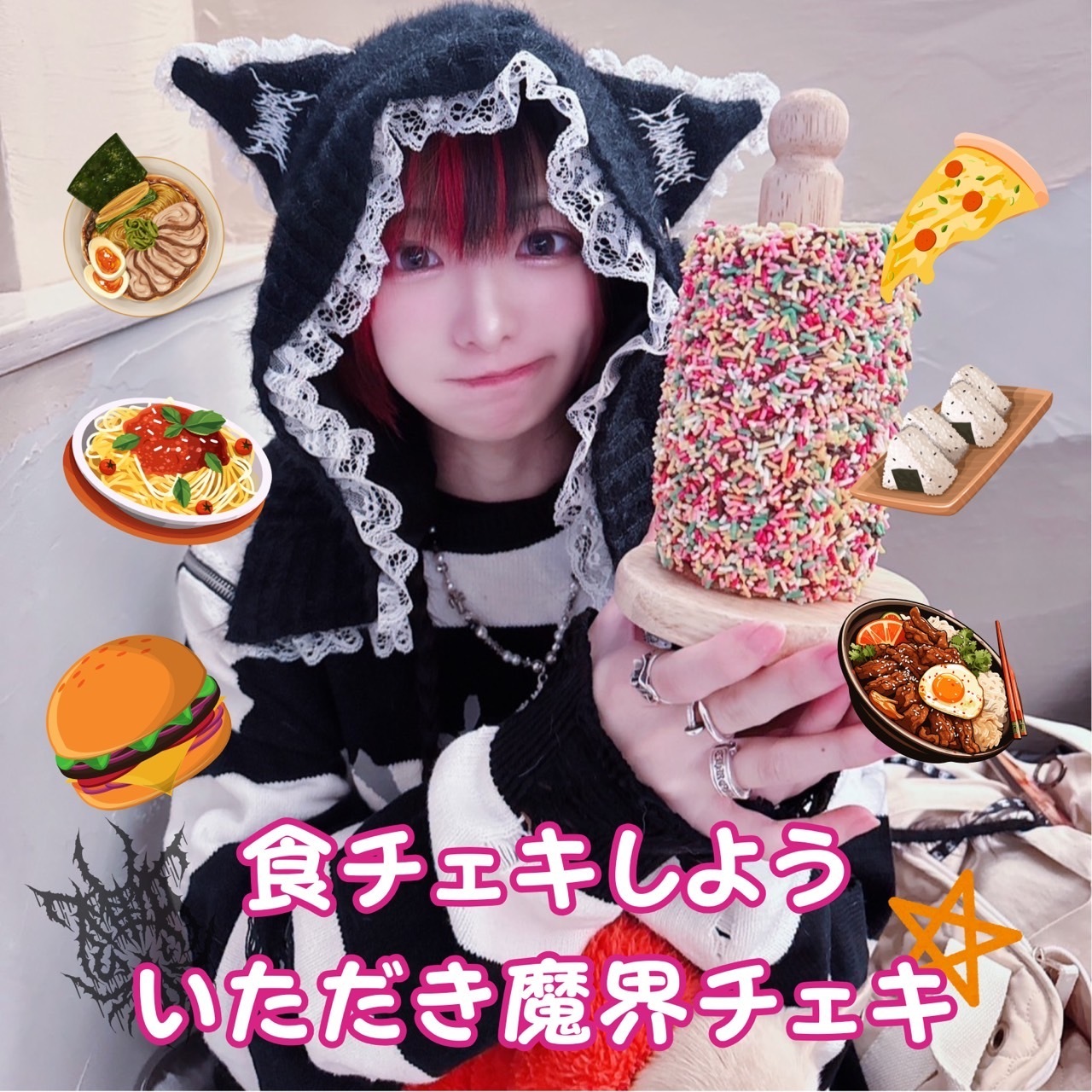 食チェキしよう♪」いただき魔界チェキ⭐販売開始！ | 椎名ひかり