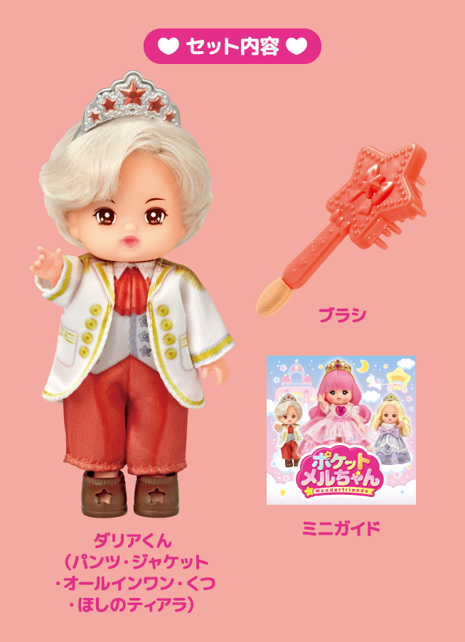プリンス ダリア｜商品情報｜ポケットメルちゃん（ポケメル