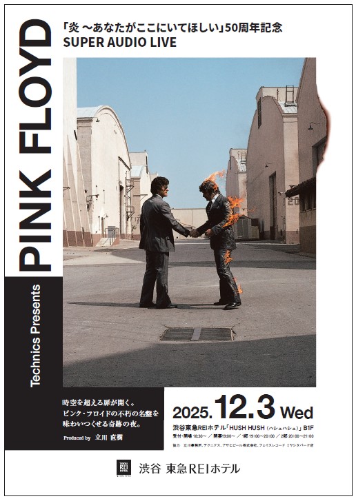 ピンク・フロイド『炎～あなたがここにいてほしい』50周年記念