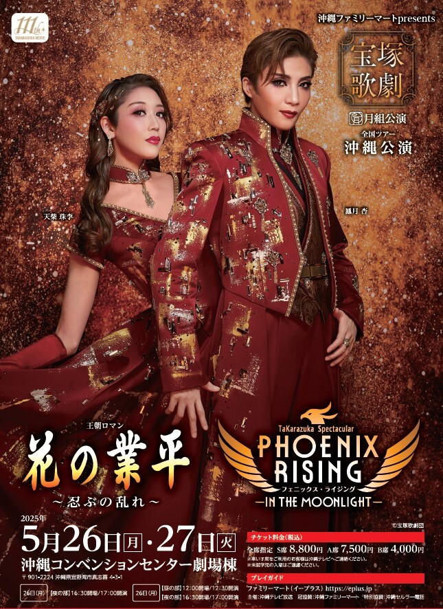宝塚歌劇団月組公演 王朝ロマン『花の業平』～忍ぶの乱れ～ Takarazuka