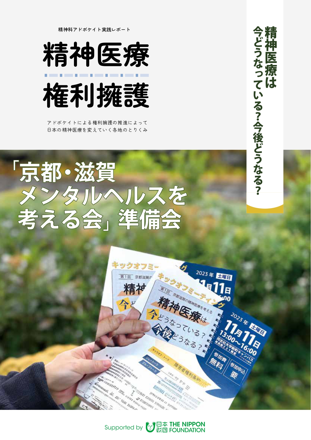 精神医療／権利擁護 精神医療は今どうなっている？今後どうなる？ 京都