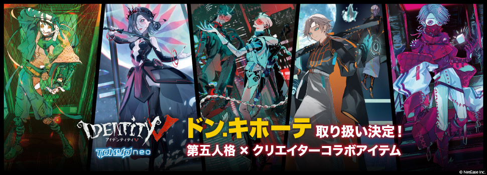 第五人格×ドン・キホーテ コラボ決定！｜驚安の殿堂 ドン・キホーテ