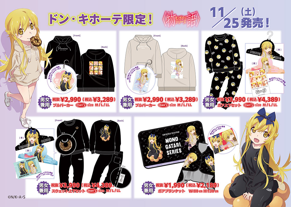 物語シリーズ】のコラボ商品取扱店舗｜驚安の殿堂 ドン・キホーテ