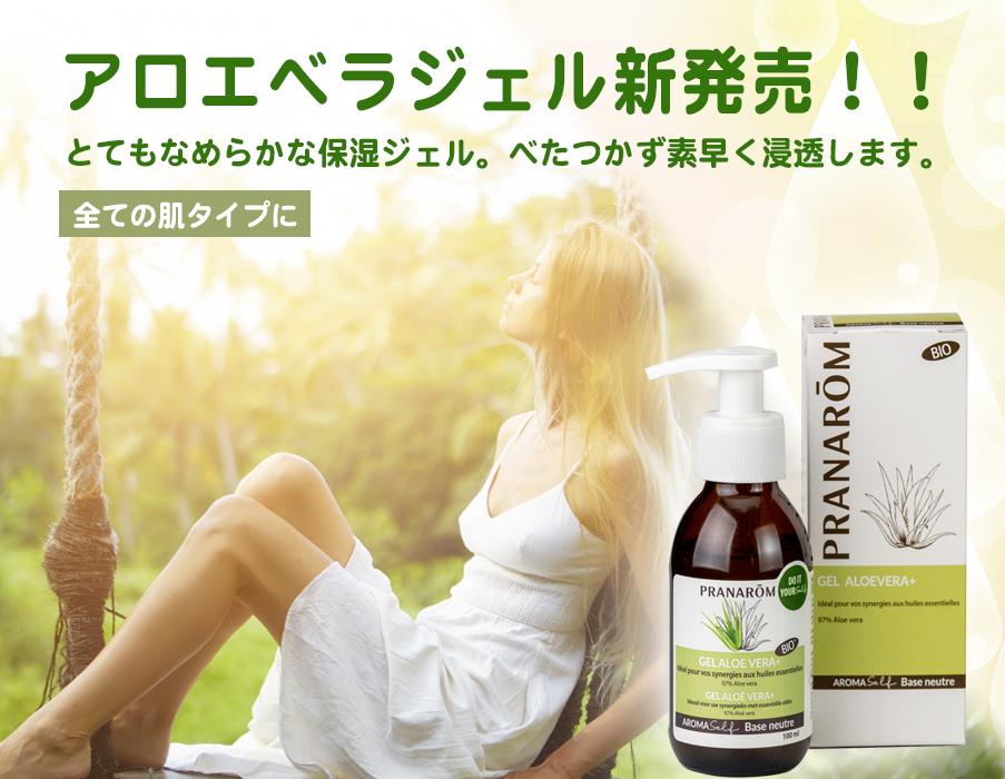 アロエベラジェル新発売！ – プラナロム エッセンシャルオイル・精油